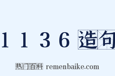1136造句是什么意思的图片